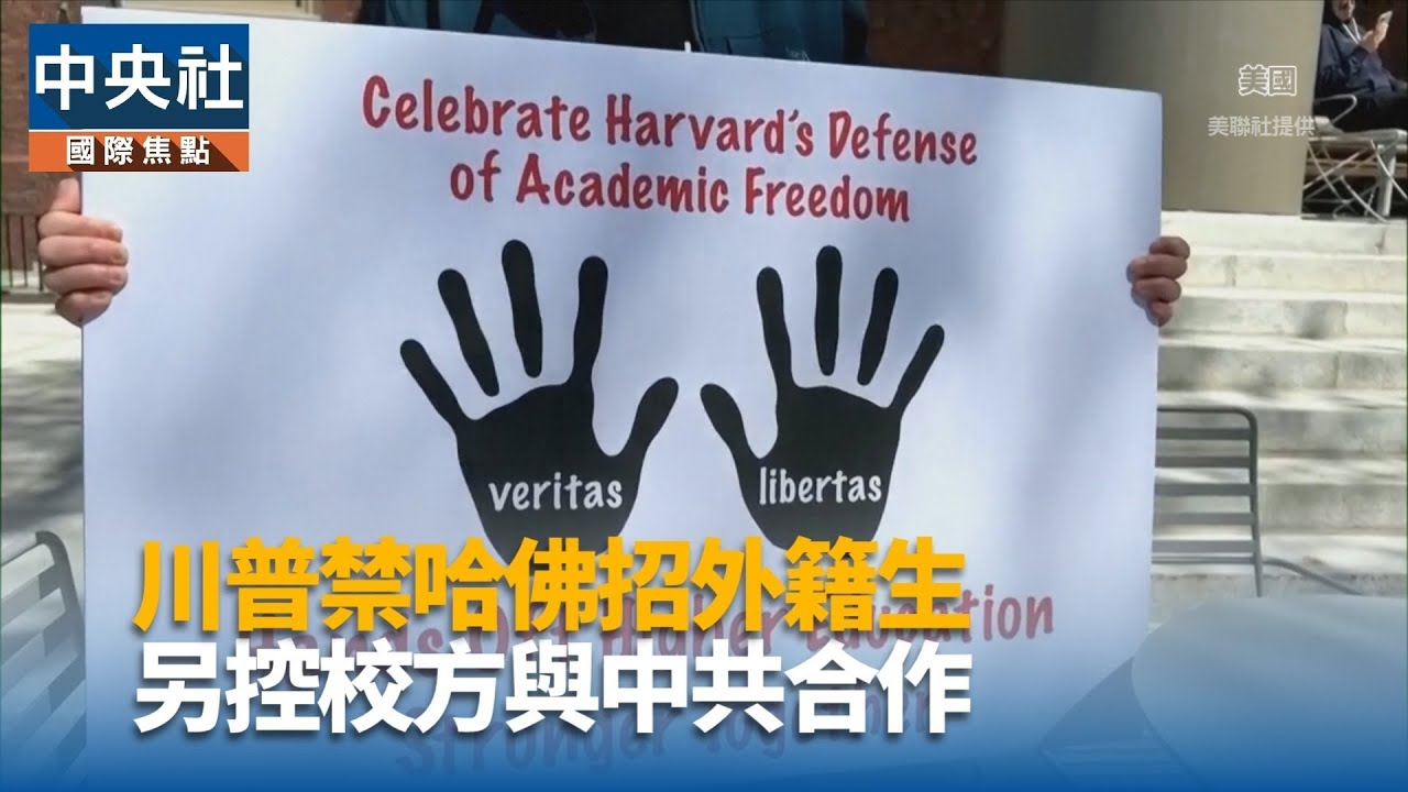 川普禁哈佛招外籍生 另控校方與中共合作｜中央社影音新聞