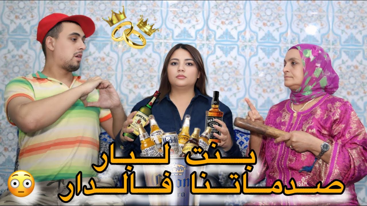 ولدي جاب ليا بنت لبار او شراب او بغاها لزواج😱💔ولكن صدماتنا فالدار