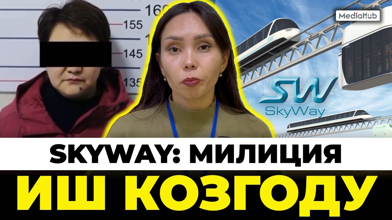 SkyWay уюштуруучусу кармалды