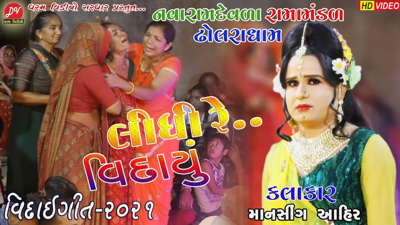 લીધી રે વિદાયુ...ll Dholara Ramamandal 2021 ll 