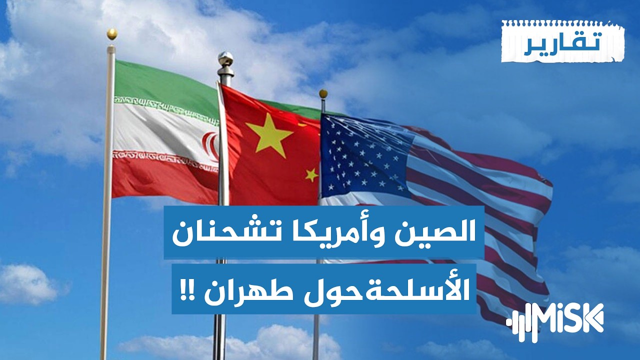 الشرارة مسألة وقت تعزيزات عسكرية صينية لحماية طهران  ! |  تقارير