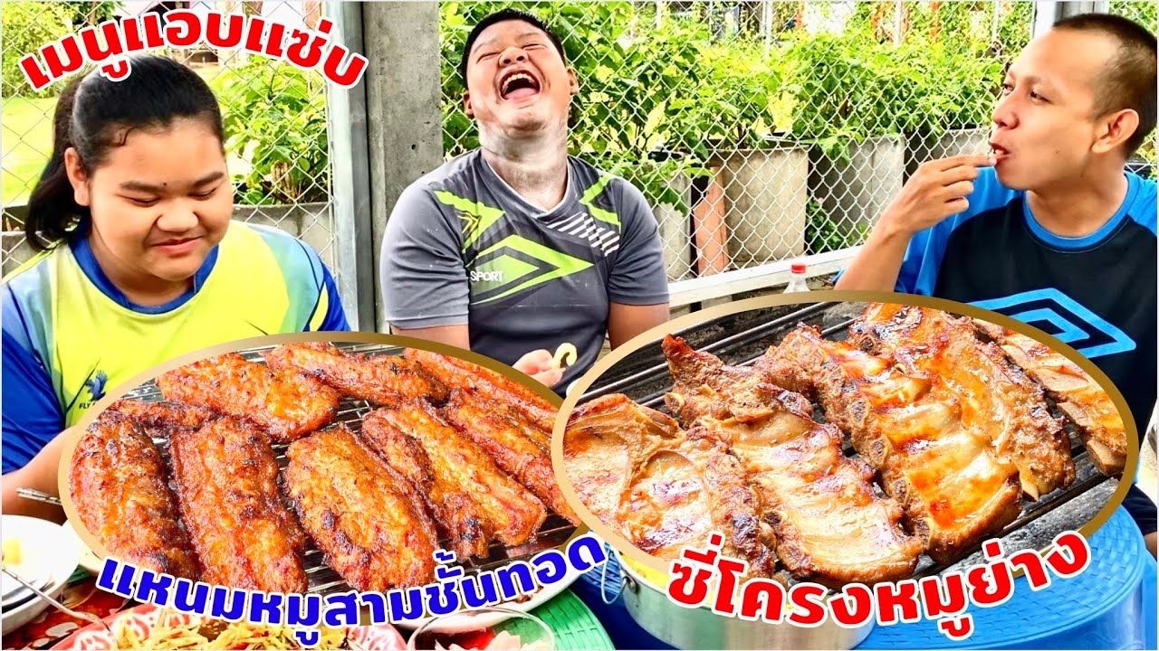 แหนมหมูสามชั้นทอด | ซี่โครงหมูย่าง | เมนูแซ่บๆโดนใจ | สไตล์นายแทน