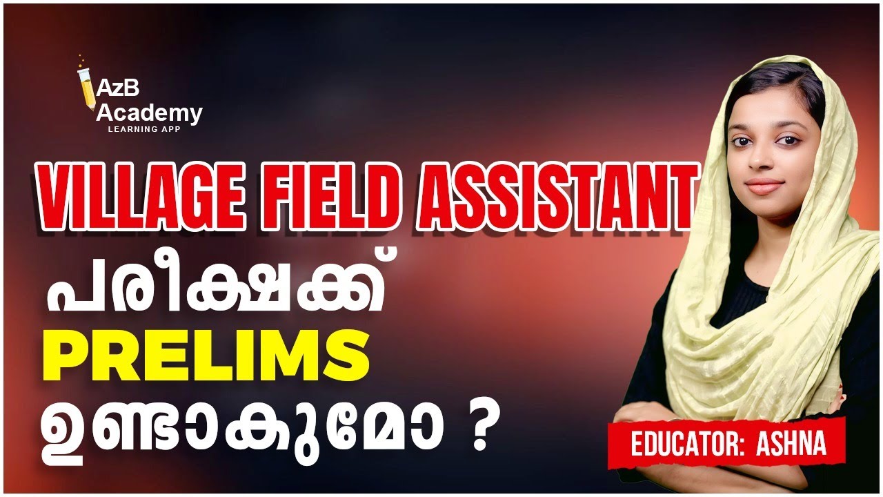 KERALA PSC | VFA പരീക്ഷക്ക് പ്രിലിംസ് ഉണ്ടാകുമോ? | VILLAGE FIELD ASSISTANT PRELIMS  | Full Details