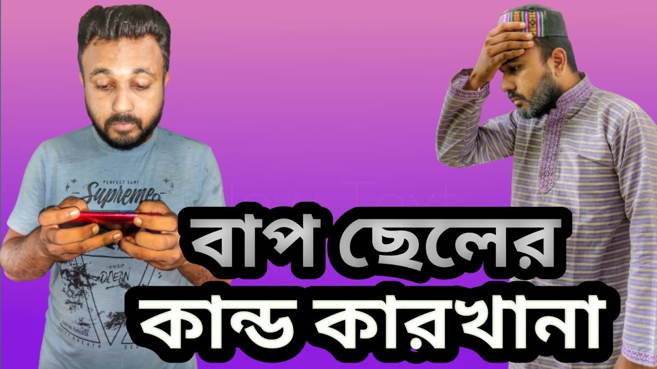 বাপ ছেলের কাণ্ডকারখানা short funny video (Faisal Ahmed)
