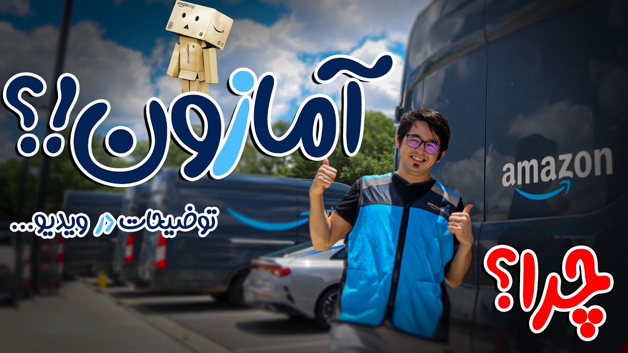 یک روز کاری در آمازون😬😉| Amazon-1