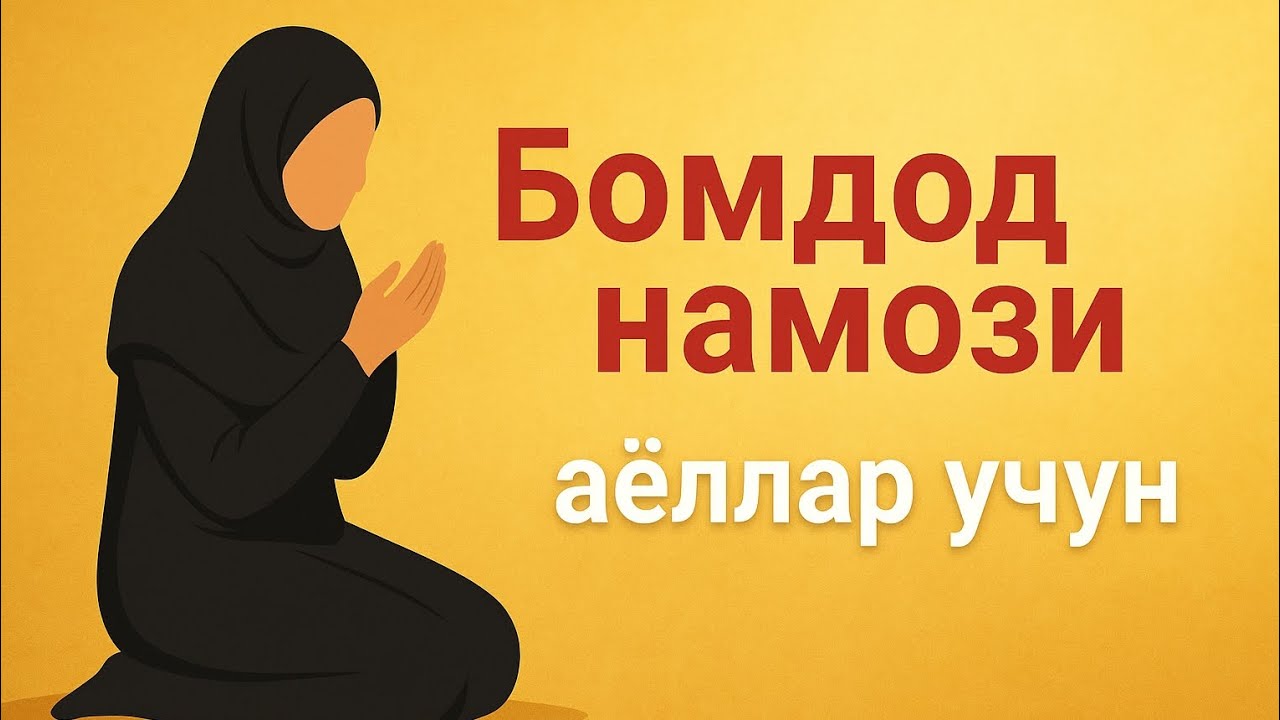 BOMDOD NAMOZI AYOLLAR UCHUN БОМДОД НАМОЗИ