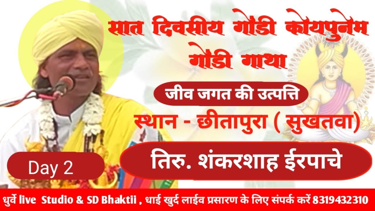 सात दिवसीय गोंडी कोयपुनेम गोंडी गाथा जीव जगत की उत्पत्ति ग्राम छीतापुरा तहसील इटारसी जिला नर्मदापुरम
