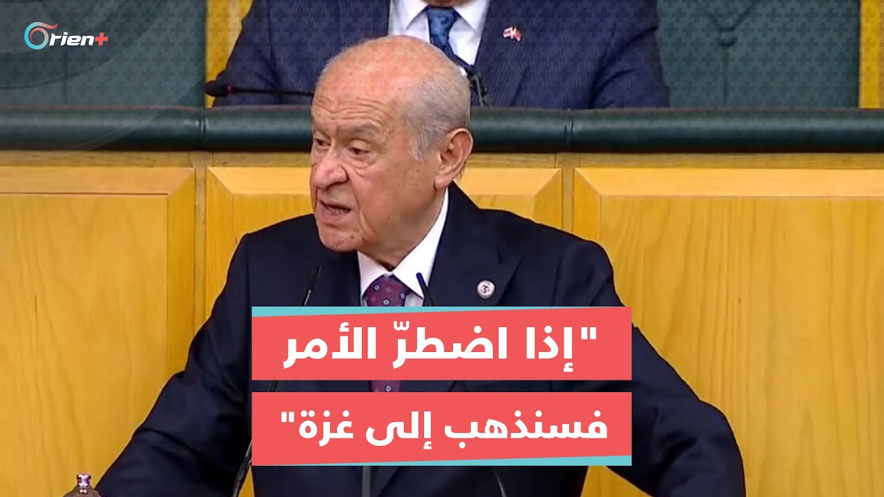 دولت بهتشلي يحمل الأمة التركية مسؤولية حماية غزة وشعبها