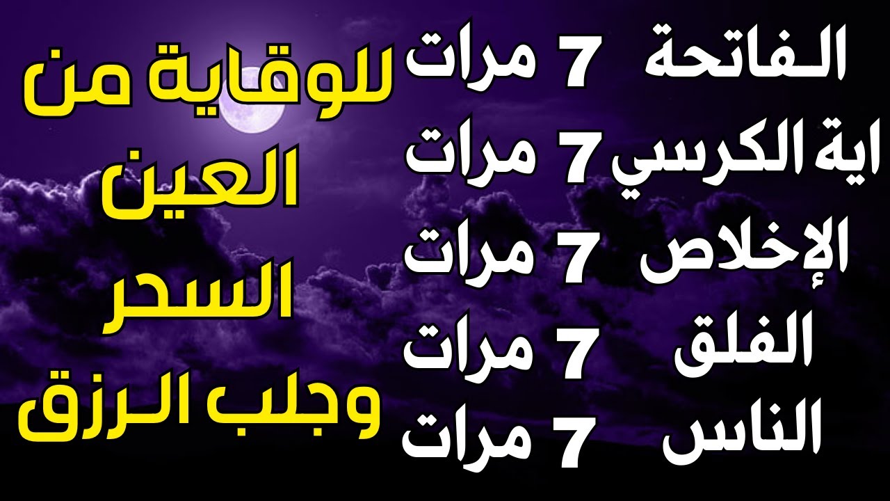 سورة الفاتحة 7 مرات اية الكرسي 7 الاخلاص 7 الفلق 7 الناس 7 وقاية من الحسد والسحر و العين
