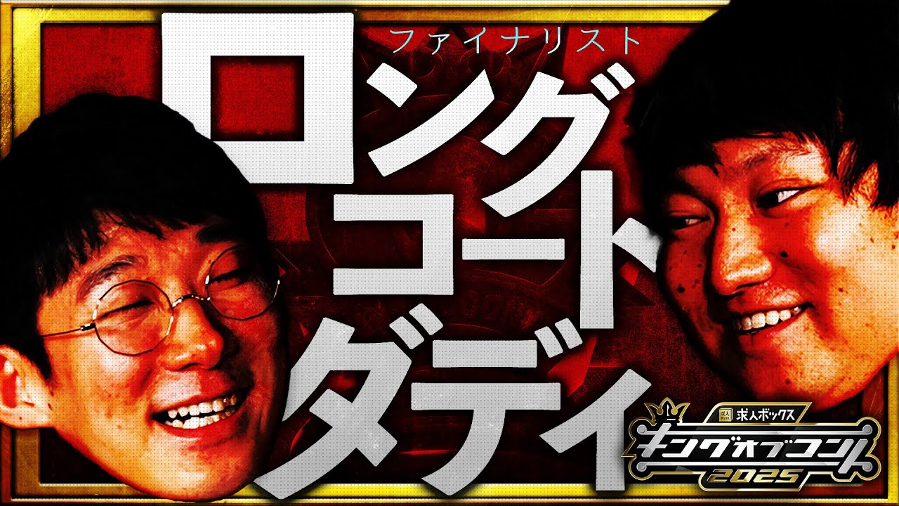 【ファイナリスト10組】ロングコートダディ＜キングオブコント2025＞