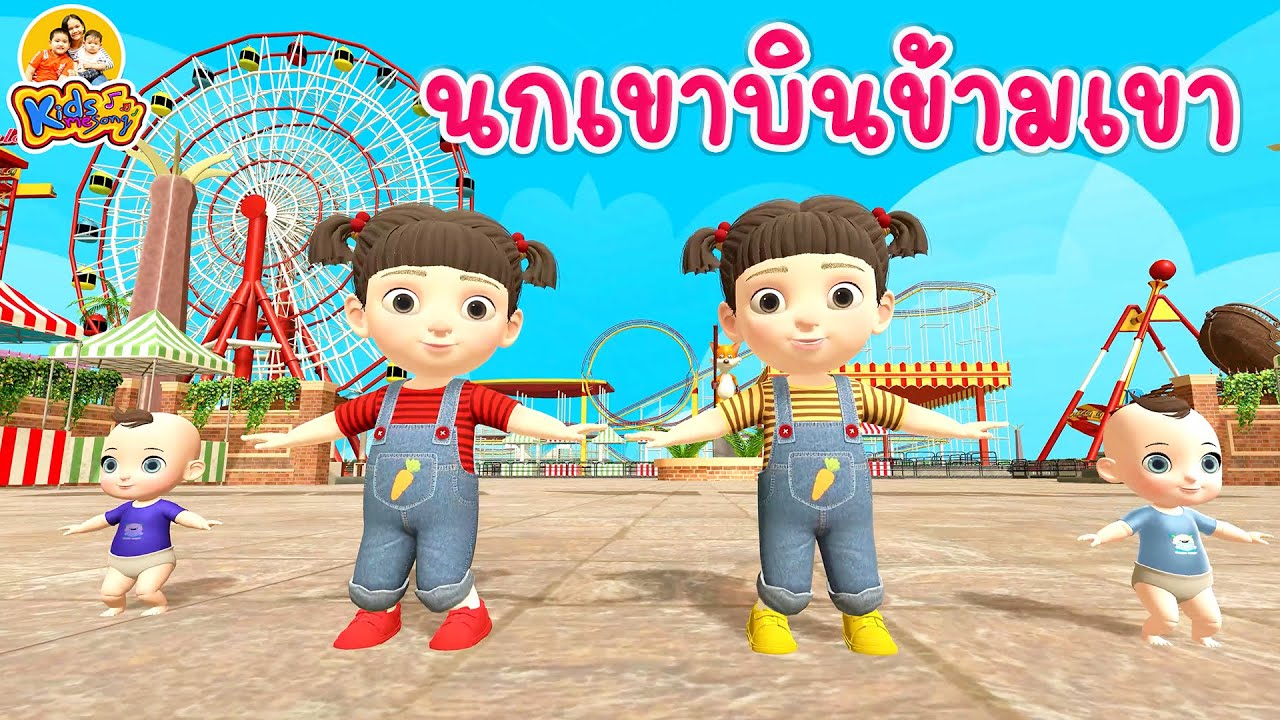 เพลง นกเขาบนข้ามเขา เวอร์ชั่น 2564  - เพลงเด็กพี่นุ่น น้องภูมิ By KidsMeSong