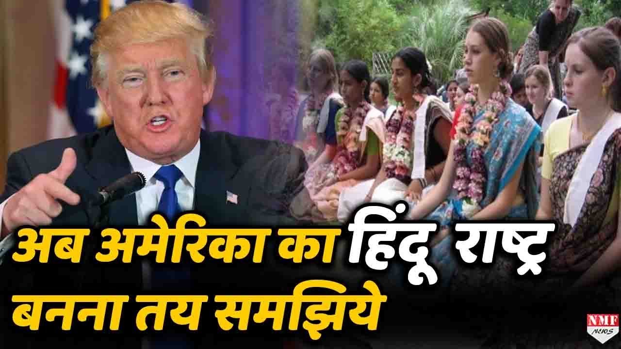 America बनने जा रहा है हिंदू धर्म, बड़ी तादाद में लोग अपना रहे हैं हिंदु धर्म
