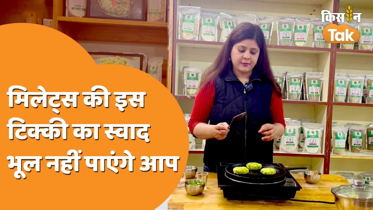 Foxtail Millets Tikki: झटपट बन जाएगी मोटे अनाज की ये टिक्की | Millets Recipe | Kisan Tak