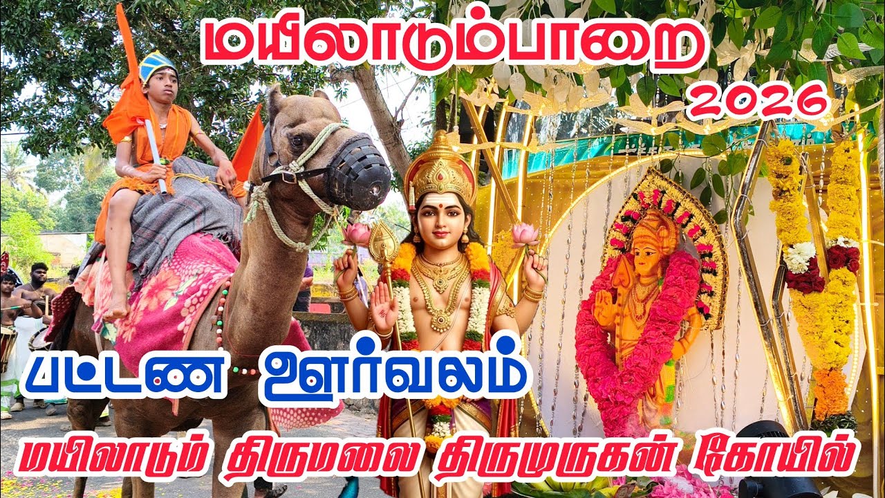 Mayiladumparai Mayiladum Thirumalai ThiruMurugan Kovil Pattana Oorvalam 2026 | பட்டண ஊர்வலம் Mankadu