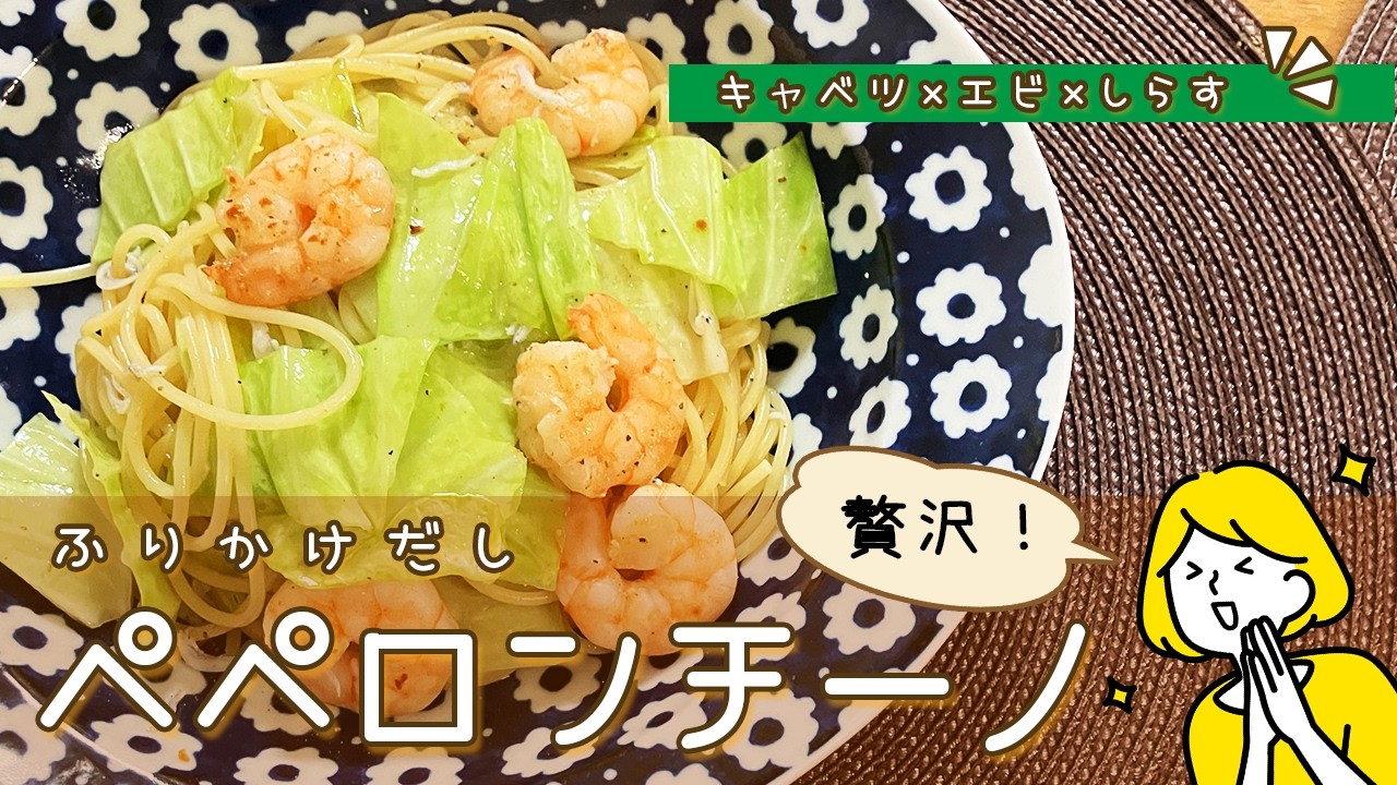 贅沢！キャベツ×エビ×しらすふりかけだしペペロンチーノ