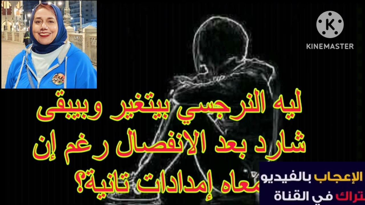 ⛔❌ليه النرجسي بيتغير وبيبقي شارد بعد الانفصال رغم ان معاه امدادات تانيه ⁉️