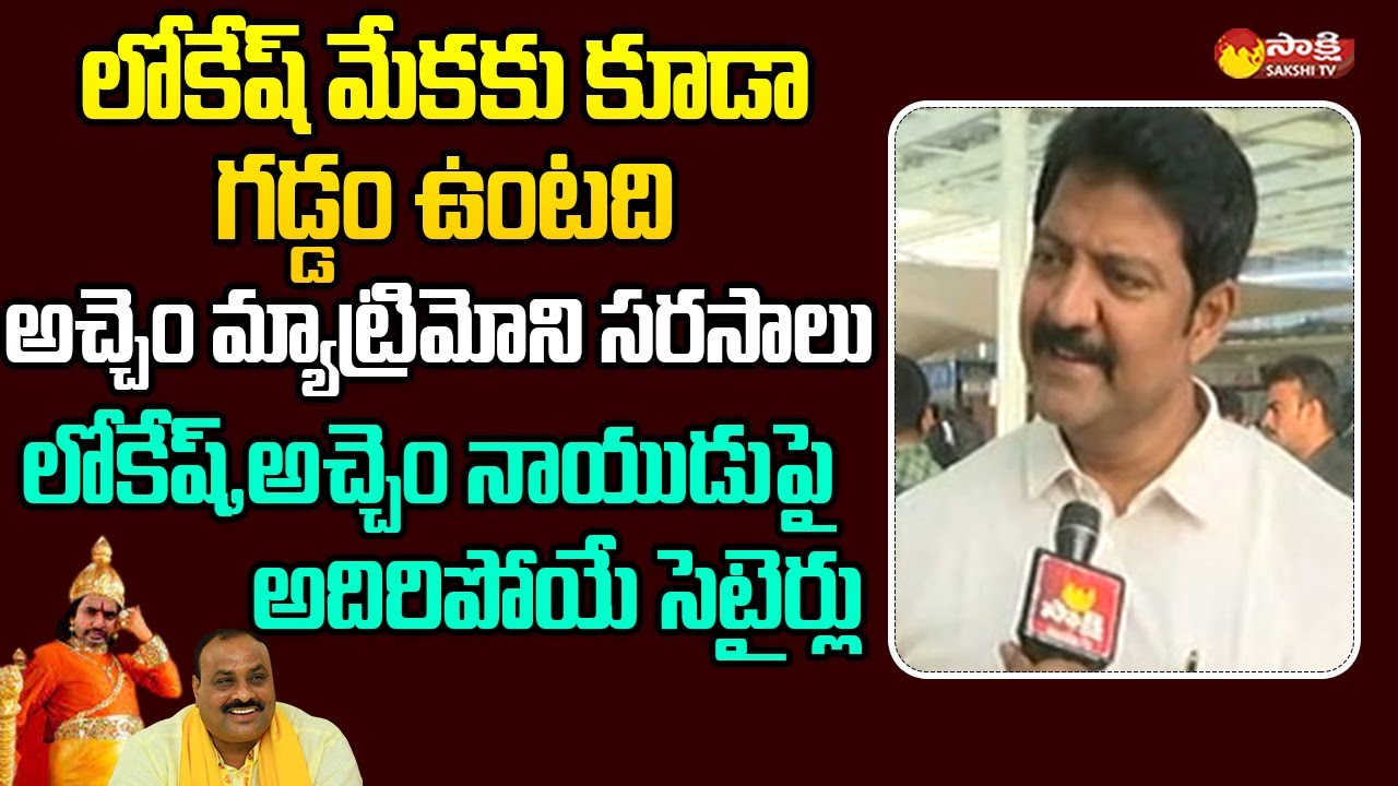 MLA Vallabhaneni Vamsi Satirical Comments On Nara Lokesh And TDP Kinjarapu Atchannaidu@SakshiTVLIVE