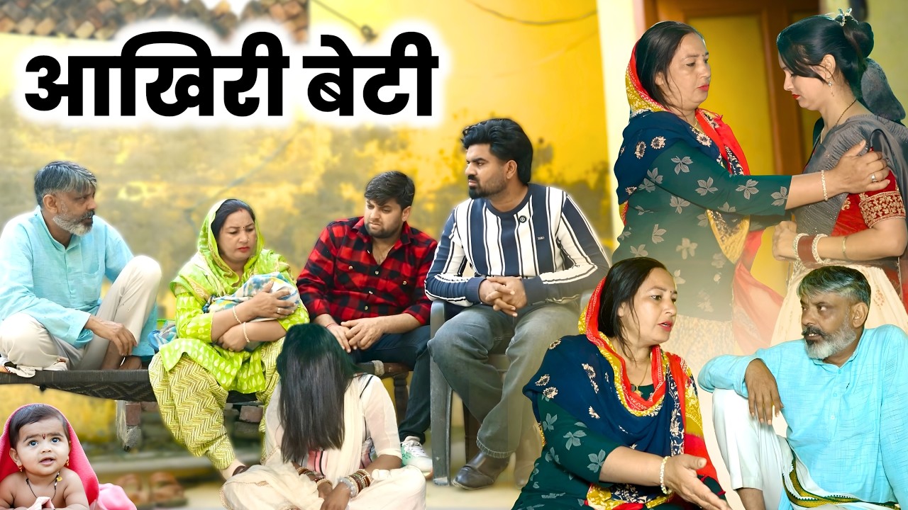 आखिरी #बेटी | Haryanvi Natak 2026 #haryanvinatak #comedy #natak