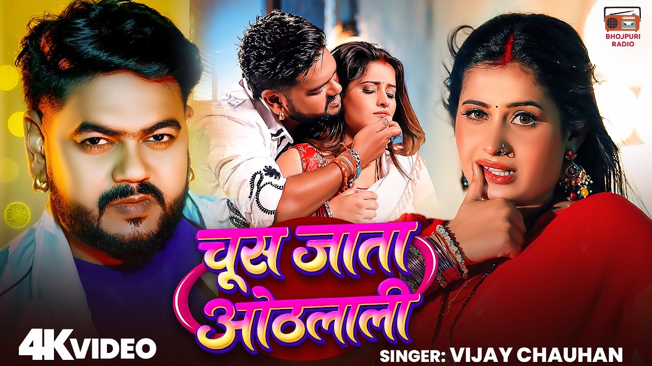 विजय चौहान का ये वीडियो वायरल हो रहा है इस लड़की के साथ | Chus Jata Othlali | Bhojpuri Song
