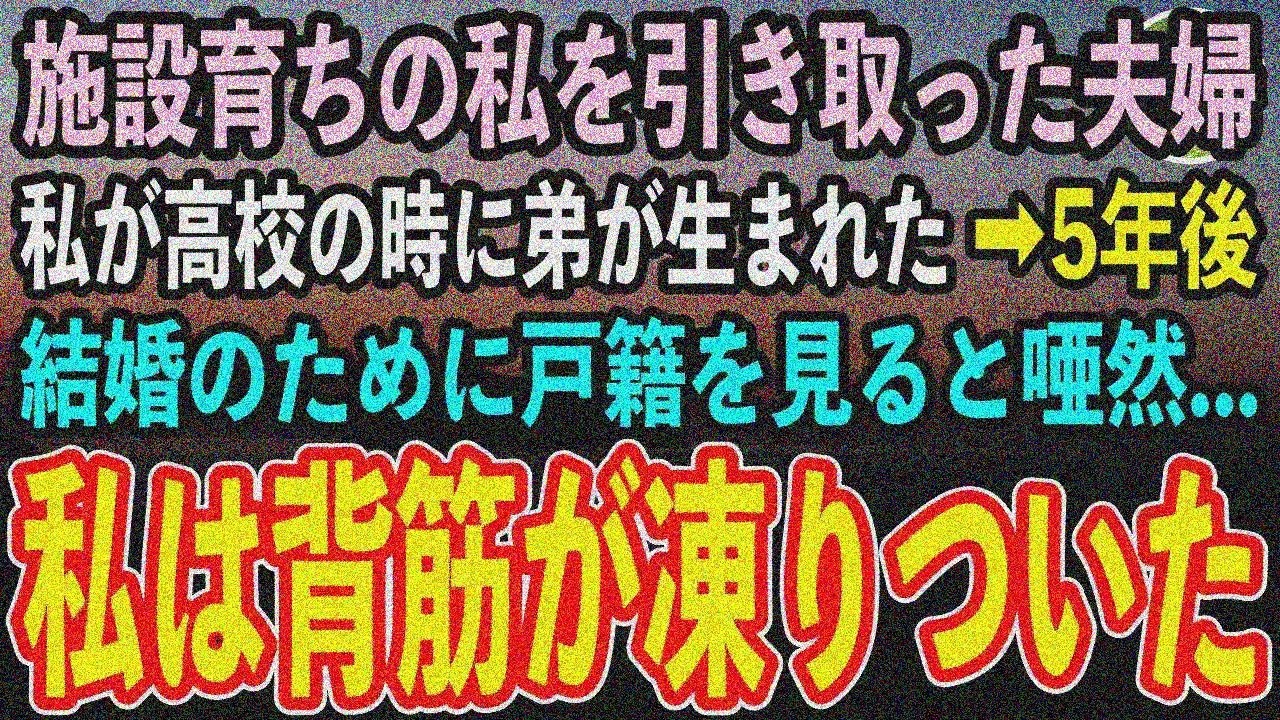 【感動する話】施設預け5歳で裕福夫婦の養子に。高校で弟誕生、結婚前戸籍見て「そんな嘘…」震え止まらず…【泣ける話】