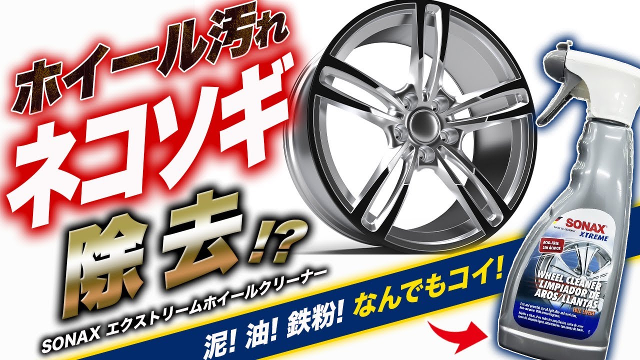 【徹底洗浄】汚れぶっ飛び！ホイールキレイ！！科学の国から来た専用洗浄剤はパパイヤの香り！？ソナックス エクストリームホイールクリーナー