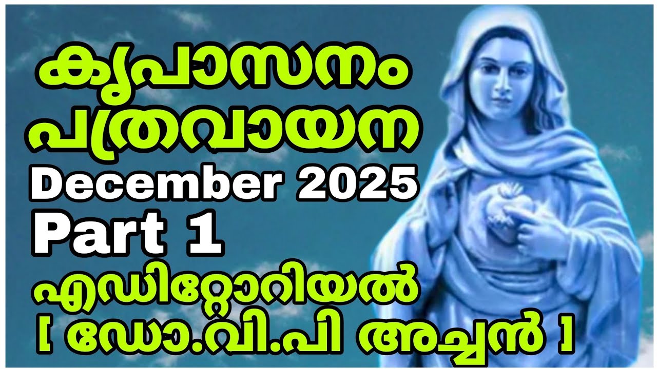 𝙆𝙧𝙚𝙪𝙥𝙖𝙨𝙖𝙣𝙖𝙢 𝙥𝙖𝙩𝙝𝙧𝙖𝙢 reading malayalam (part 1) °• December 2025 