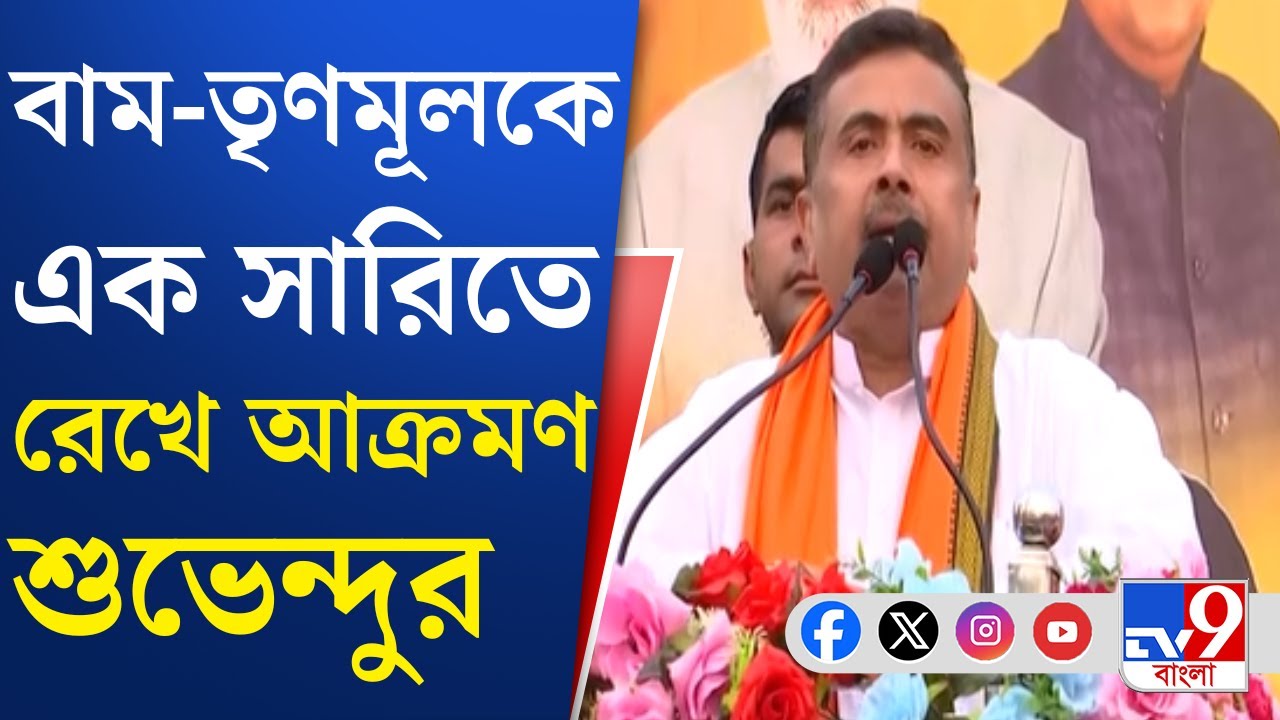 Suvendu Adhikari News: বাংলাকে পিছিয়ে দিয়েছে বাম-তৃণমূল, পরিবর্তন দরকার: শুভেন্দু