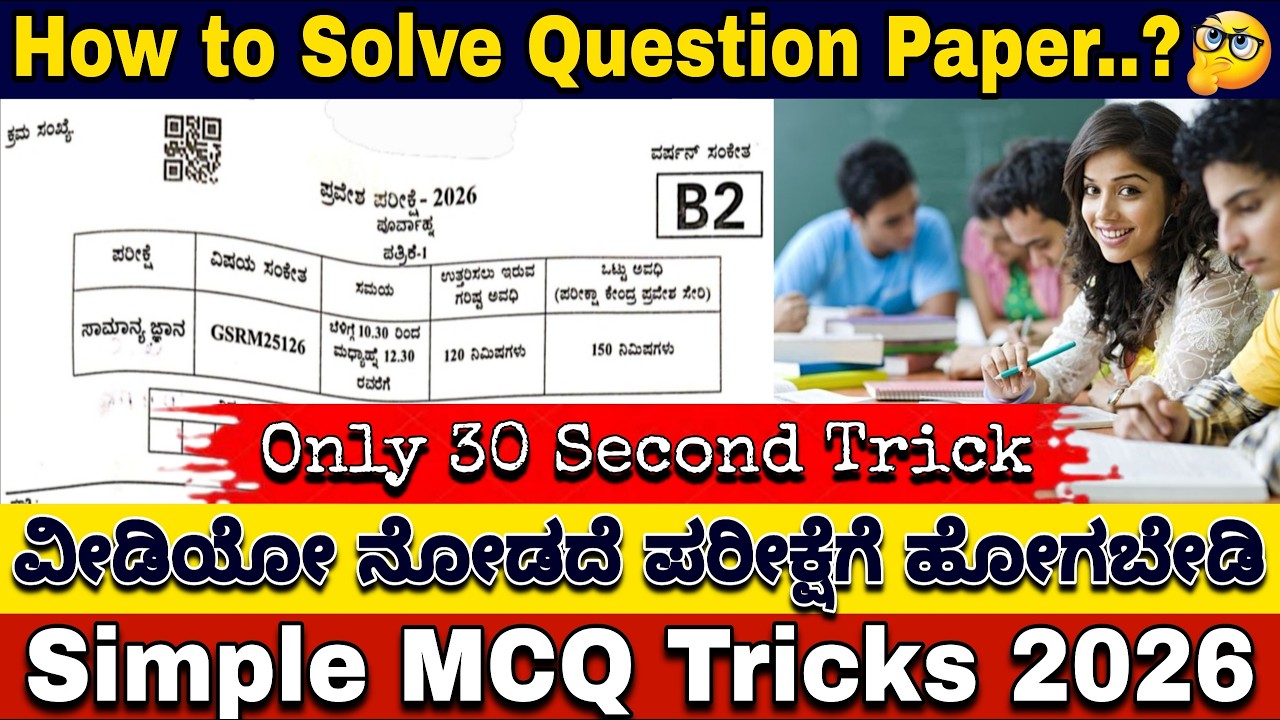 How to Solve Question Paper.?|🔥Only 30 Second Trick|🎯Guess Like a Genius|Simple MCQ Tricks