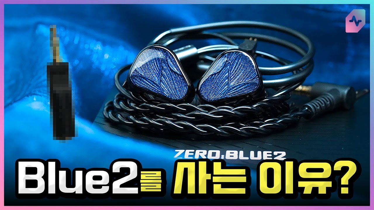 아니 왜 제로3 아니고 블루2? 트루스이어 세 번째 2Way 2DD 이어폰!