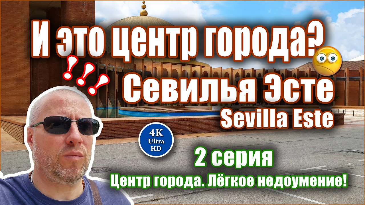 Севилья Эсте (2 серия)_Центр города слегка удивил | Sevilla Este (Episodio 2)_Centro de la ciudad