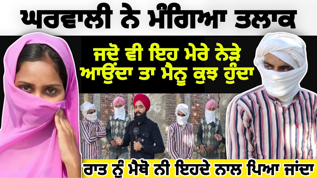 ਘਰਵਾਲੀ ਨੇ ਮੰਗਿਆ ਤਲਾਕ,ਰਾਤ ਨੂੰ ਮੈਥੋ ਨੀ ਇਹਦੇ ਨਾਲ ਪਿਆ ਜਾਂਦਾ,ਮੇਰੇ ਨੇੜੇ ਆਉਂਦਾ ਤਾ ਮੇਨੂ ਕੁਝ ਹੁੰਦਾ #malukatv