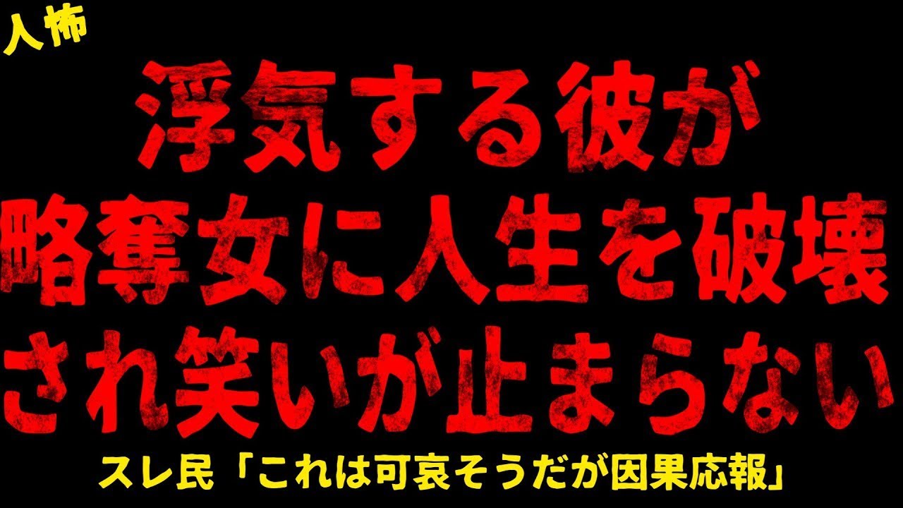 【2chヒトコワ】彼が女に人生を壊された【ホラー】【人怖スレ】