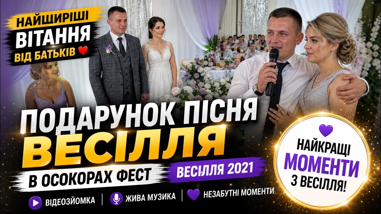 Найщиріші вітання від батьків ➤ подарунок пісня ➤ весілля в Осокорах Фест➤ весілля 2021 ➤відеозйомка