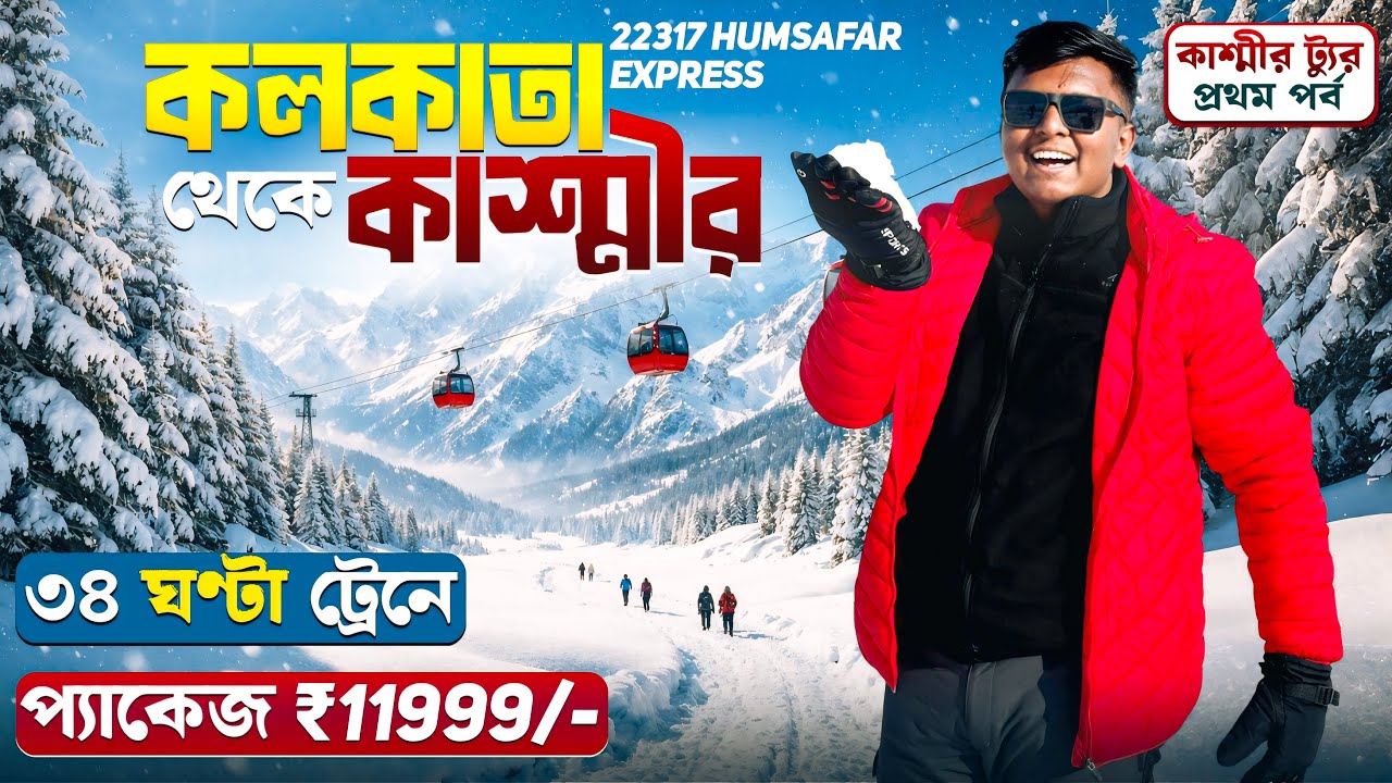 Kolkata to Kashmir Tour | কাশ্মীর ভ্রমণ 2026 | Gulmarg Kashmir | Kolkata to Kashmir Train  | EP 1