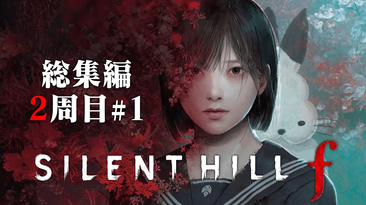 ドコムスの「サイレントヒル f」総集編2週目#1【ドコムス切り抜き】