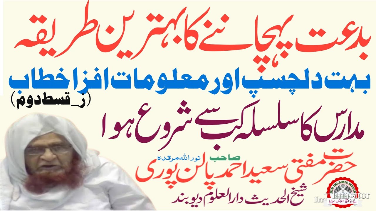 Hazrat Mufti Saeed Ahmad Palanpuri R. H. | Bidat Kise Kahte Hain | فاتحہ خلف الامام | Deoband