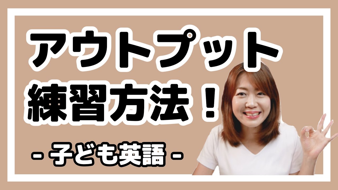 【お悩み解決】英語で子どものアウトプットを引き出す方法8選！ ｜子ども英会話｜おうち英語｜バイリンガル育児  #301