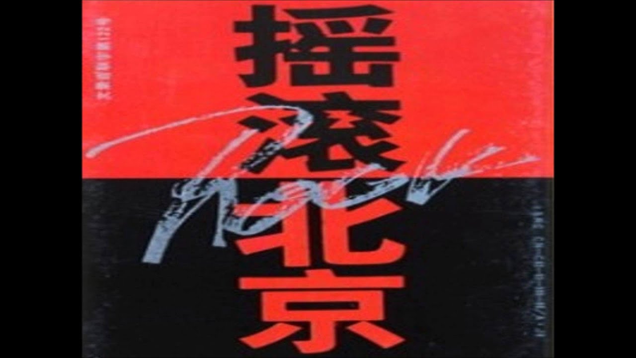 7. 呼吸乐队 - 新视界 (摇滚北京 1993)