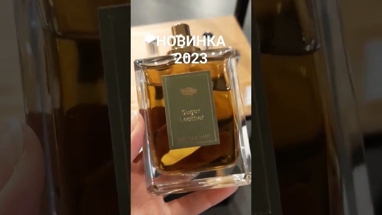 Новинка 2023 Sugar Leather Une Nuit nomade #парфюмерия #ароматы #духи #нишеваяпарфюмерия