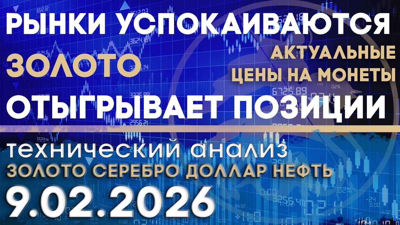 Рынки успокаиваются, золото отыгрывается. Анализ рынка золота, серебра, нефти, доллара 06.02.2026 г