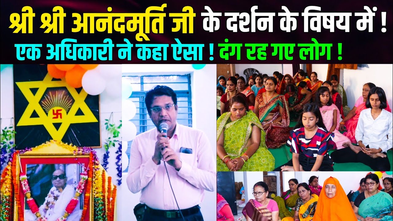 एक अधिकारी श्री श्री आनंदमूर्ति जी के विषय में क्या बोले ? | क्या आनंदमार्ग दर्शन पढ़ना चाहिए ?