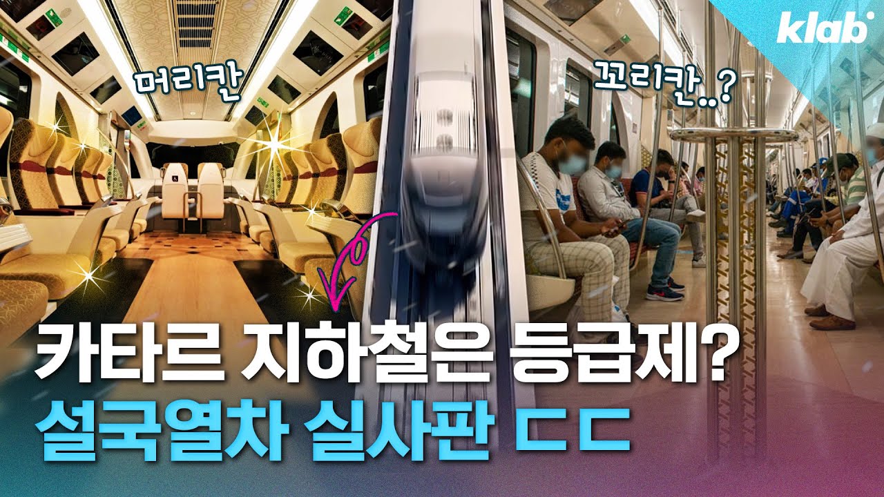 오일머니 끝판왕 카타르 지하철, 아무 칸이나 못 탄다고?!｜크랩
