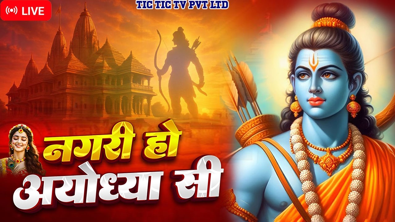 Nagri Ho Ayodhya Si | नगरी हो अयोध्या सी | New Ram Bhajan 2026 | Ram Mandir Song #ram #rambhajan