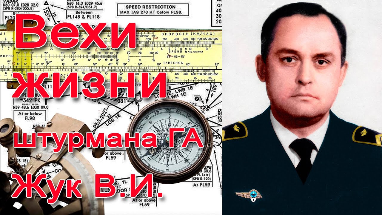 Кировоградское лётное. Штурману ГА Жук В И.