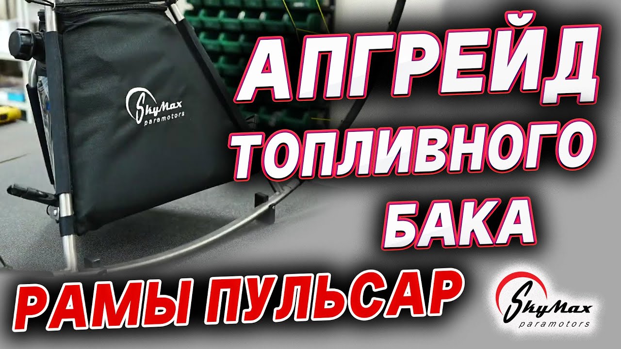 Проводим апгрейд топливного бака рамы Пульсар