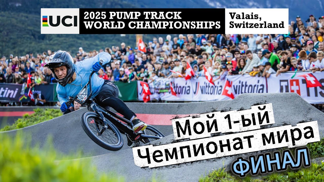 ФИНАЛ ЧЕМПИОНАТА МИРА ПО ПАМП-ТРЕКУ 2025. Бескровный Илья