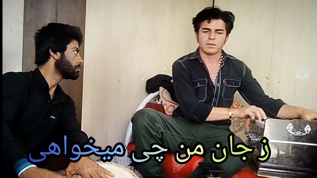 ز جان من چی میخواهی تو رفتی بی تو من مردم احمد پاکدل 