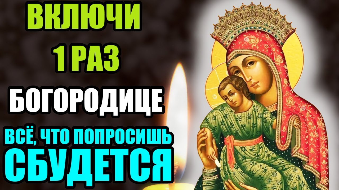 ВКЛЮЧИ 1 РАЗ! ВСЁ, ЧТО ПОПРОСИШЬ СБУДЕТСЯ! Акафист Богородице Милостивая. Православие.