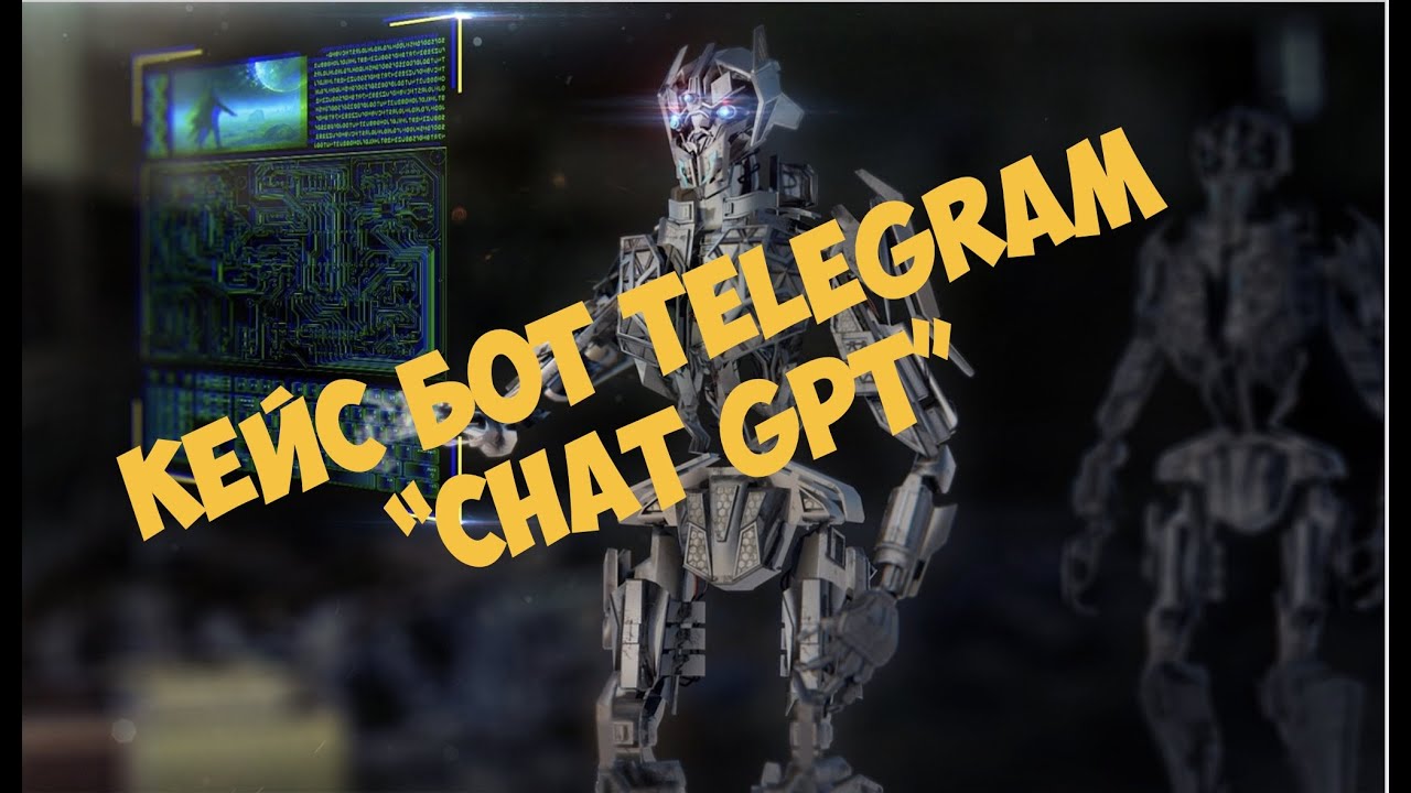 Кейс бот Telegram - Chat GPT