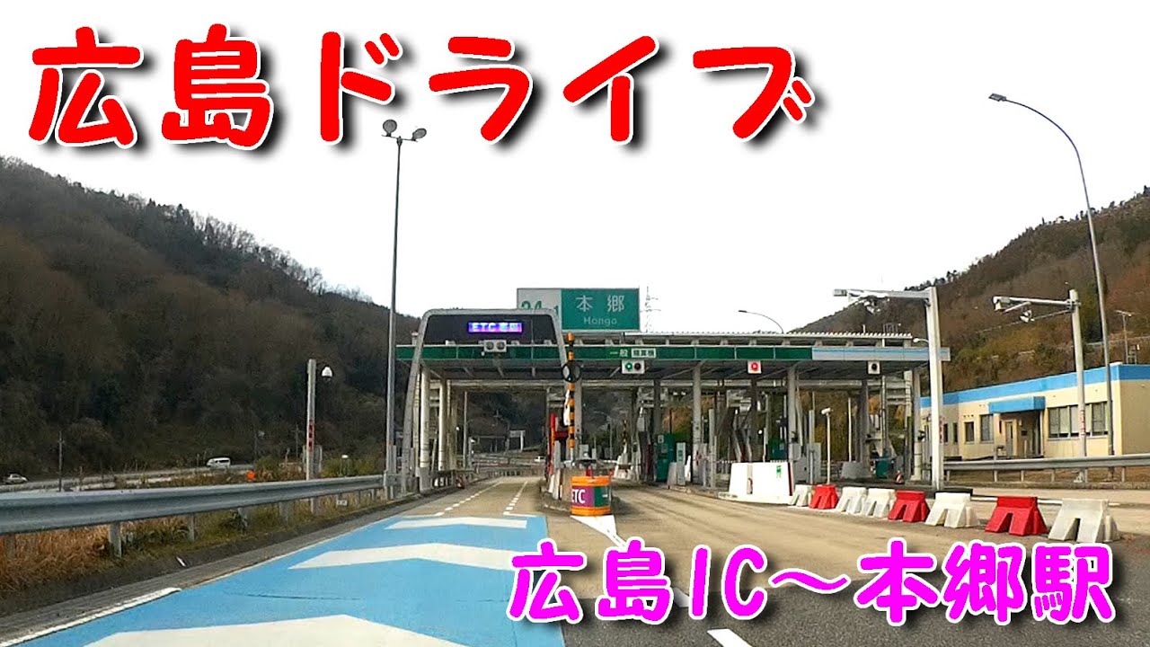 【広島ドライブ】　広島IC～三原市「本郷駅」